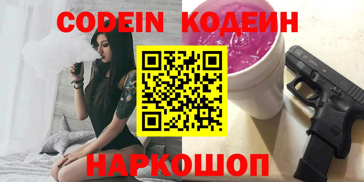 Наро-Фоминск  Codein Purple Drank  Вход с VPN  Кодеиновый сироп Lean напиток Lean (лин) 